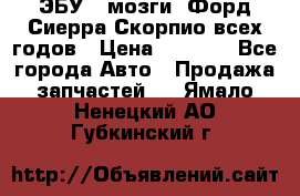 ЭБУ ( мозги) Форд Сиерра Скорпио всех годов › Цена ­ 2 000 - Все города Авто » Продажа запчастей   . Ямало-Ненецкий АО,Губкинский г.